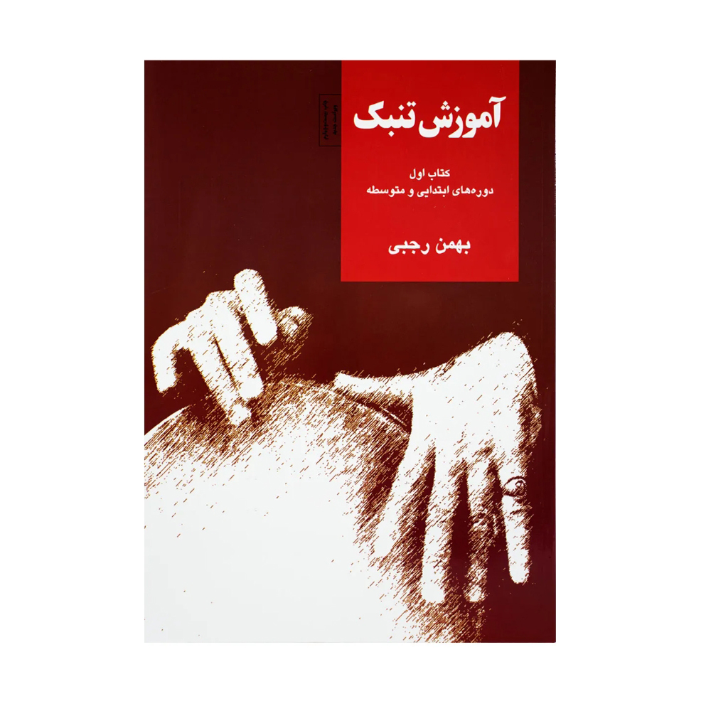 كتاب آموزش تنبك بهمن رجبي جلد اول