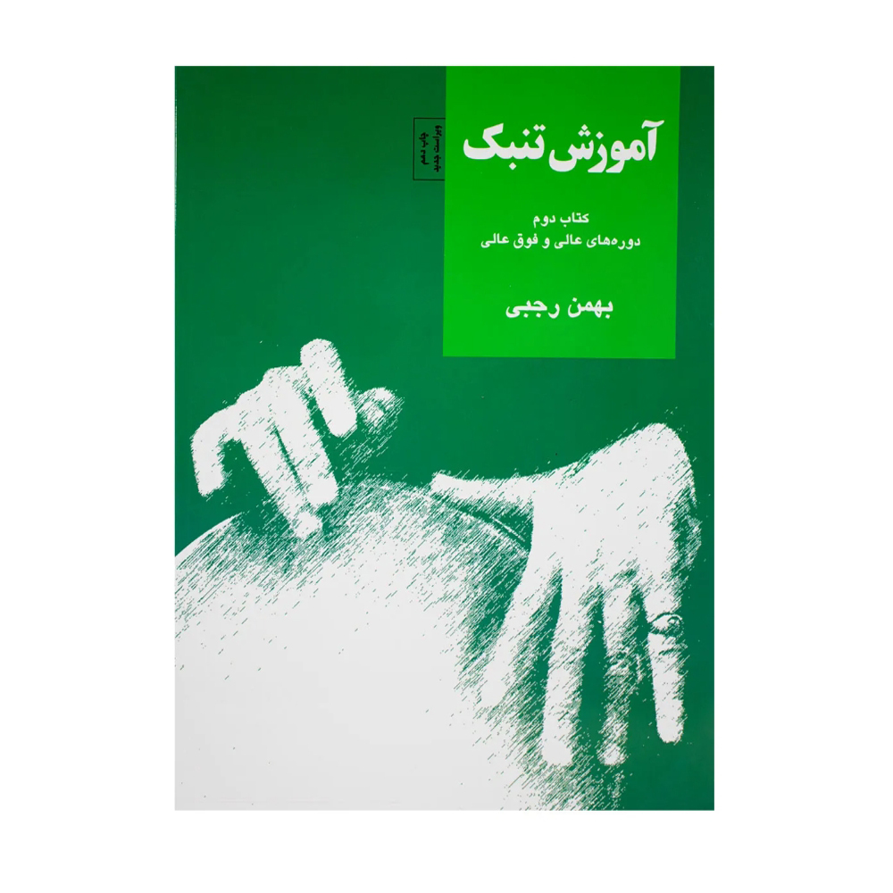 كتاب آموزش تنبك بهمن رجبي جلد دوم