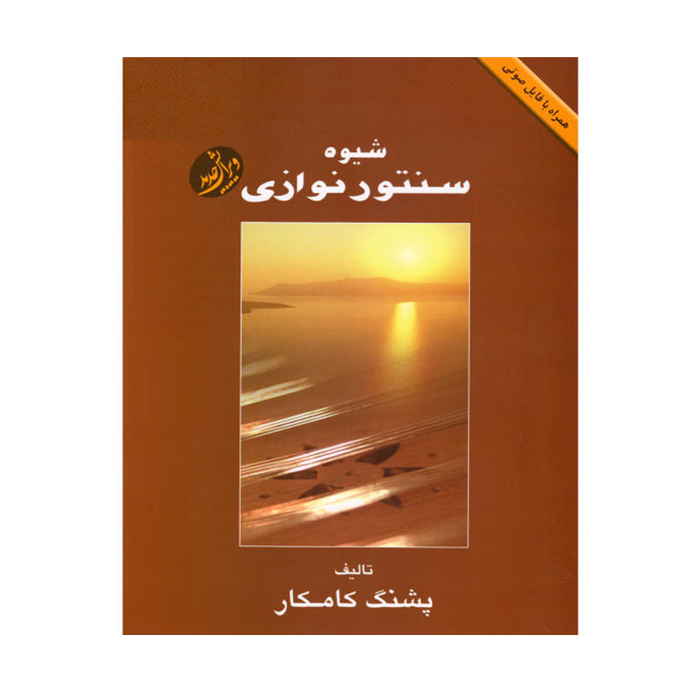 کتاب شیوه سنتور نوازی پشنگ کامکار